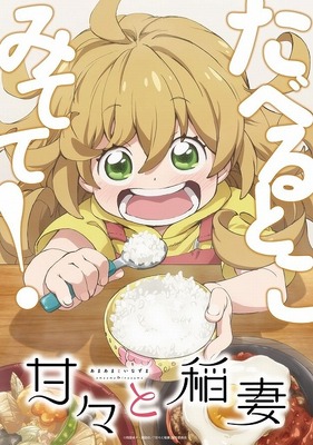 中村悠一 早見沙織ら出演 甘々と稲妻 新アニメ放送枠 あにめのめ の第1弾作品に Cinemacafe Net