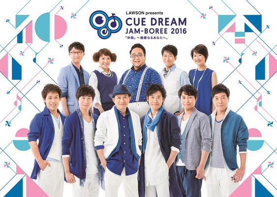 「CUE DREAM JAM-BOREE 2016 ライブ・ビューイング」（C）CREATIVE OFFICE CUE