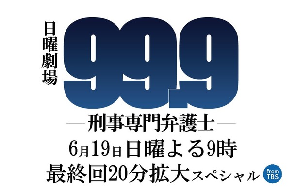 松本潤主演ドラマ 99 9 今夜最終話 すごく良いチームだった Cinemacafe Net