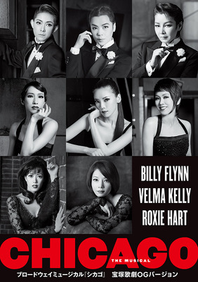 ブロードウェイミュージカル「CHICAGO」宝塚歌劇OGバージョン