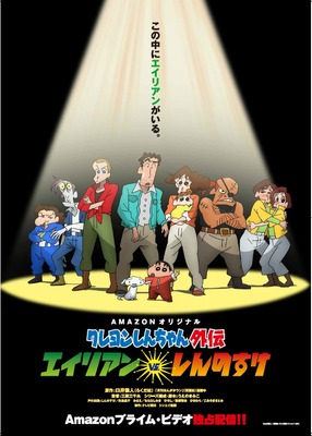 Amazonオリジナル「クレヨンしんちゃん外伝 エイリアン vs. しんのすけ」ビジュアル-(C)臼井儀人/双葉社・シンエイ・テレビ朝日・ＡＤＫ