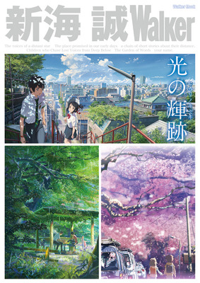 「新海 誠Walker」（ウォーカームック）書影／-(C)2016「 君の名は。」製作委員会-(C) Makoto Shinkai / CMMMY