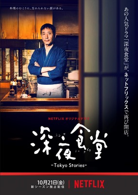 「深夜食堂-Tokyo Stories-」 (C) 2016安倍夜郎･小学館／ドラマ「深夜食堂」製作委員会