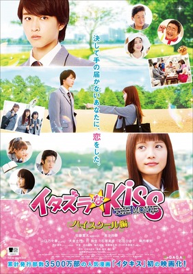 『イタズラなKiss THE MOVIE ～ハイスクール編～』(C)「イタズラなKiss THE MOVIE」製作委員会(C)多田かおる/ミナトプロ・エムズ