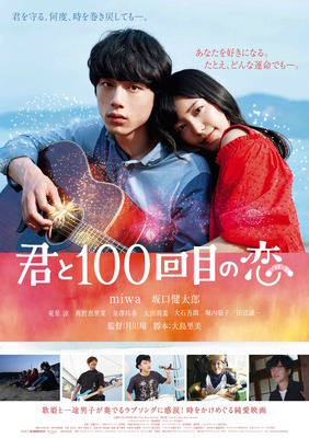 『君と100回目の恋』ポスタービジュアル （C）2017「君と１００回目の恋」製作委員会