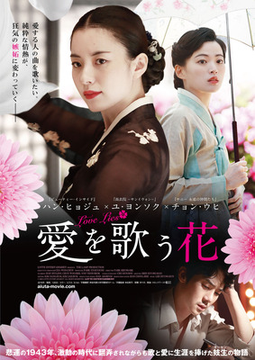 『愛を歌う花』ポスタービジュアル　（C）2016 LOTTE ENTERTAINMENT All Rights Reserved.