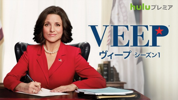 「Veep／ヴィープ」　（C）2016 Home Box Office, Inc. All rights reserved. HBO and all related programs are the property of Home Box Office, Inc.