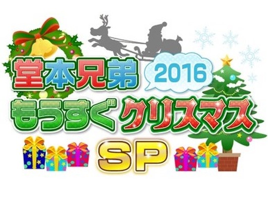 「堂本兄弟もうすぐクリスマスSP」