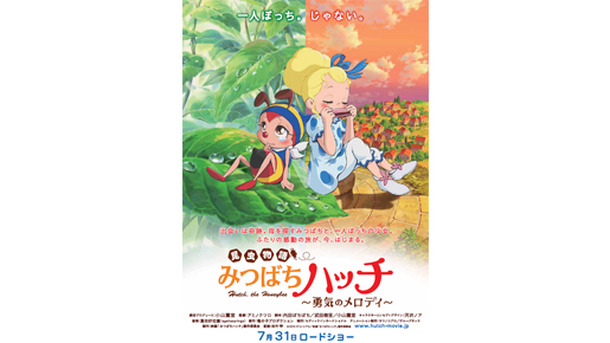 『昆虫物語みつばちハッチ〜勇気のメロディ〜』ポスター　-(C) 2010タツノコプロ/映画「みつばちハッチ」製作委員会