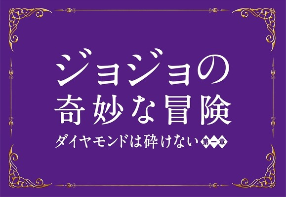 『ジョジョの奇妙な冒険 ダイヤモンドは砕けない 第一章』(C)2017 映画「ジョジョの奇妙な冒険 ダイヤモンドは砕けない 第一章」製作委員会(C)LUCKY LAND COMMUNICATIONS/集英社