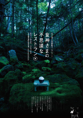 『食神さまの不思議なレストラン』展