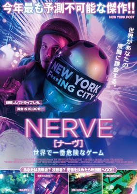 『NERVE／ナーヴ 世界で一番危険なゲーム』ポスター　（C）2016 LIONSGATE ENTERTAINMENT INC. ALL RIGHTS RESERVED.