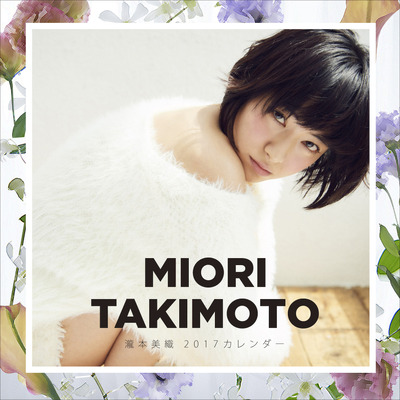 「瀧本美織 カレンダー2017」発行：SDP