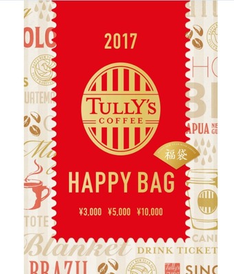 タリーズコーヒーの福袋「2017 HAPPY BAG」予約開始！