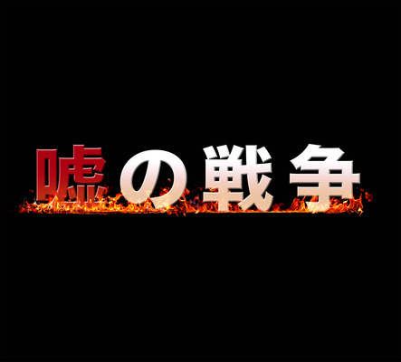 草なぎ剛主演 復讐ドラマ 第2弾 嘘の戦争 今夜スタート Cinemacafe Net