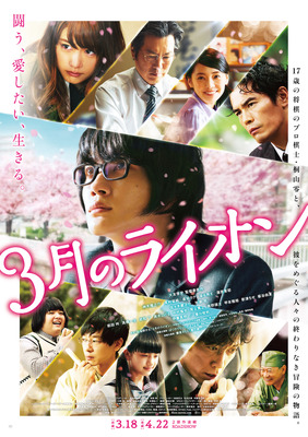 『3月のライオン』本ポスター　（C）2017 映画「3月のライオン」製作委員会