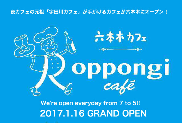 夜カフェブーム元祖「宇田川カフェ」の新カフェ「六本木カフェ」がオープン！