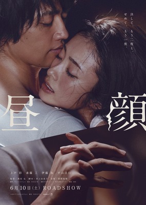 上戸彩 斎藤工 きつく抱きしめあう 昼顔 ポスタービジュアル解禁 Cinemacafe Net