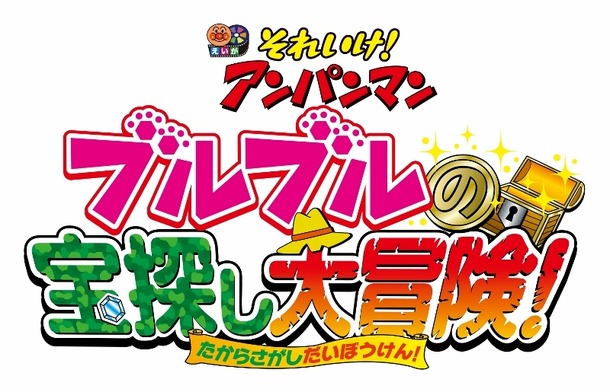 『それいけ！アンパンマン　ブルブルの宝探し大冒険！』(c)やなせたかし／フレーベル館・ＴＭＳ・ＮＴＶ (c)やなせたかし／アンパンマン製作委員会２０１７