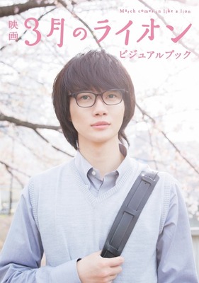 神木隆之介らキャスト集結 3月のライオン 写真集発売 Cinemacafe Net