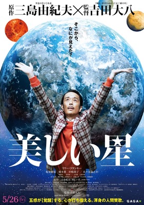 『美しい星』本ポスター　(C)2017「美しい星」製作委員会