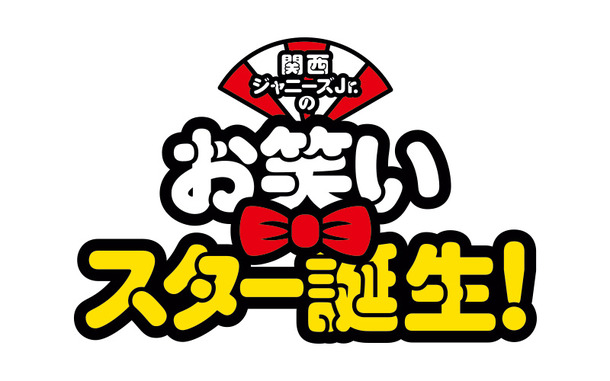 『関西ジャニーズJr.のお笑いスター誕生！』（C）松竹