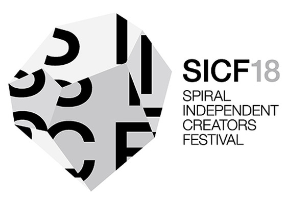「SICF18（スパイラル・インディペンデント・クリエーターズ・フェスティバル）」開催