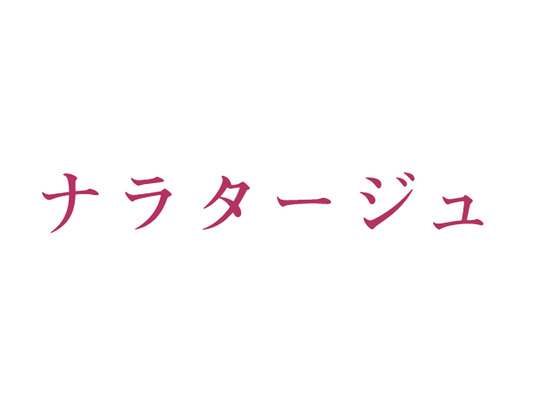 『ナラタージュ』（C)2017「ナラタージュ」製作委員会