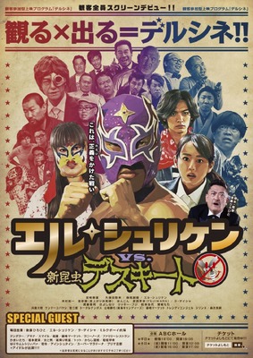 デルシネ『エル・シュリケン vs 新昆虫デスキート』