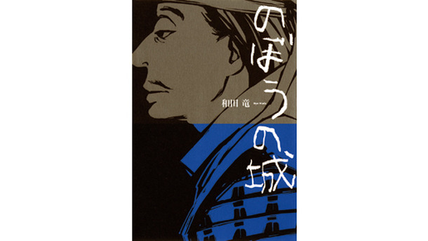 「のぼうの城」（和田竜著／小学館刊）　-(C) オノ・ナツメ
