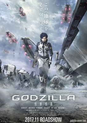 『GODZILLA -怪獣惑星-』（C）2017 TOHO CO.,LTD.