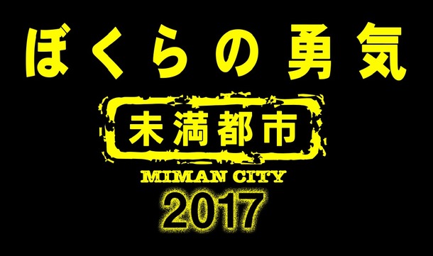 相葉雅紀 松本潤 Kinki Kids出演ドラマに登場 ぼくらの勇気 未満都市 17 Cinemacafe Net