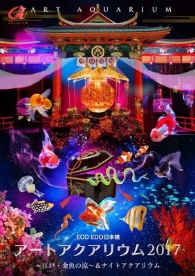 「ECO EDO 日本橋 2017～五感で楽しむ、江戸の涼～」＿アートアクアリウム2017