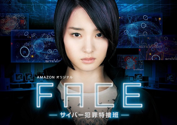 剛力彩芽 サイバー犯罪 に挑む Amazon日本オリジナルドラマ フェイス Cinemacafe Net