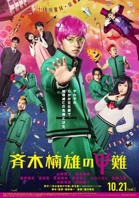 『斉木楠雄のΨ難』（C）麻生周一／集英社・2017映画「斉木楠雄のΨ難」製作委員会