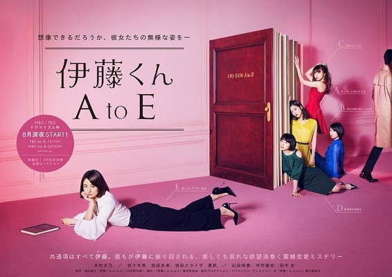 ドラマ「伊藤くん A to E」ポスター　(C)「伊藤くん A to E」製作委員会