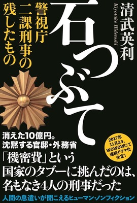 清武英利著「石つぶて 警視庁 二課刑事の残したもの」（講談社刊）