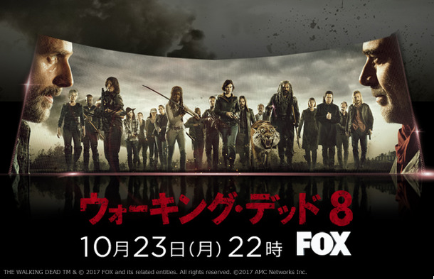 「ウォーキング・デッド」シーズン8　THE WALKING DEAD TM & （C）2017 FOX and its related entities. All rights reserved./（C）2017 AMC Networks Inc.