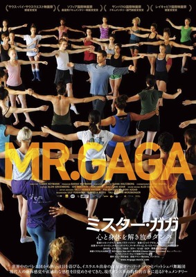 『ミスター・ガガ　心と身体を解き放つダンス』