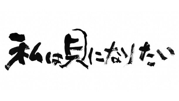私は貝になりたい