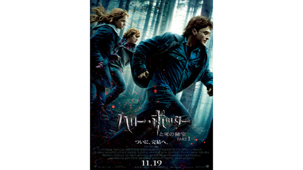 『ハリー・ポッターと死の秘宝 PART1』　-(C) 2010 WARNER BROS.ENTERTAINMENT INC. HARRY POTTER PUBLISHING RIGHTS (C) J.K.R.HARRY POTTER CHARACTERS, NAMES AND RELATED INDICIA ARE TRADEMARKS OF AND (C)WARNER BROS. ENT. ALL RIGHTS RESERVED