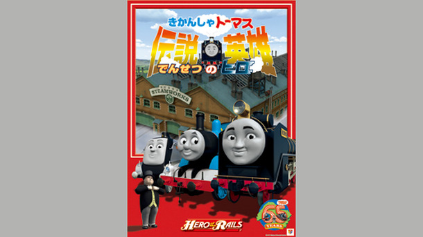 きかんしゃトーマス 伝説の英雄（ヒロ）