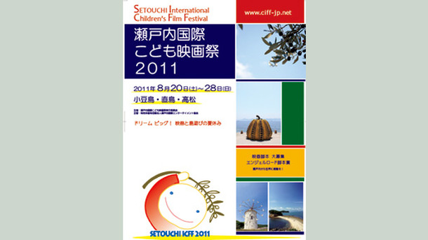 瀬戸内国際こども映画祭 [映画祭]
