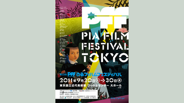 第33回PFFぴあフィルムフェスティバル [映画祭]