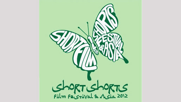 ショートショート フィルムフェスティバル ＆ アジア2012 [映画祭]
