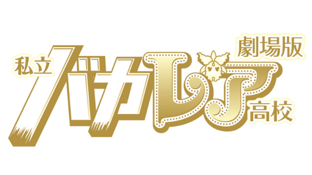 劇場版　私立バカレア高校