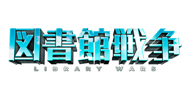 図書館戦争