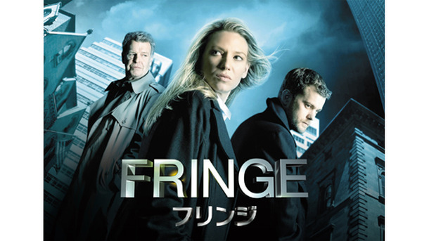 「FRINGE／フリンジ」 TM ＆ (C) Warner Bros. Entertainment Inc.