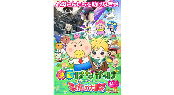 映画はなかっぱ 花さけ！パッカ〜ん蝶の国の大冒険