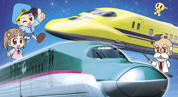 しんかんせんとたのしいでんしゃたち